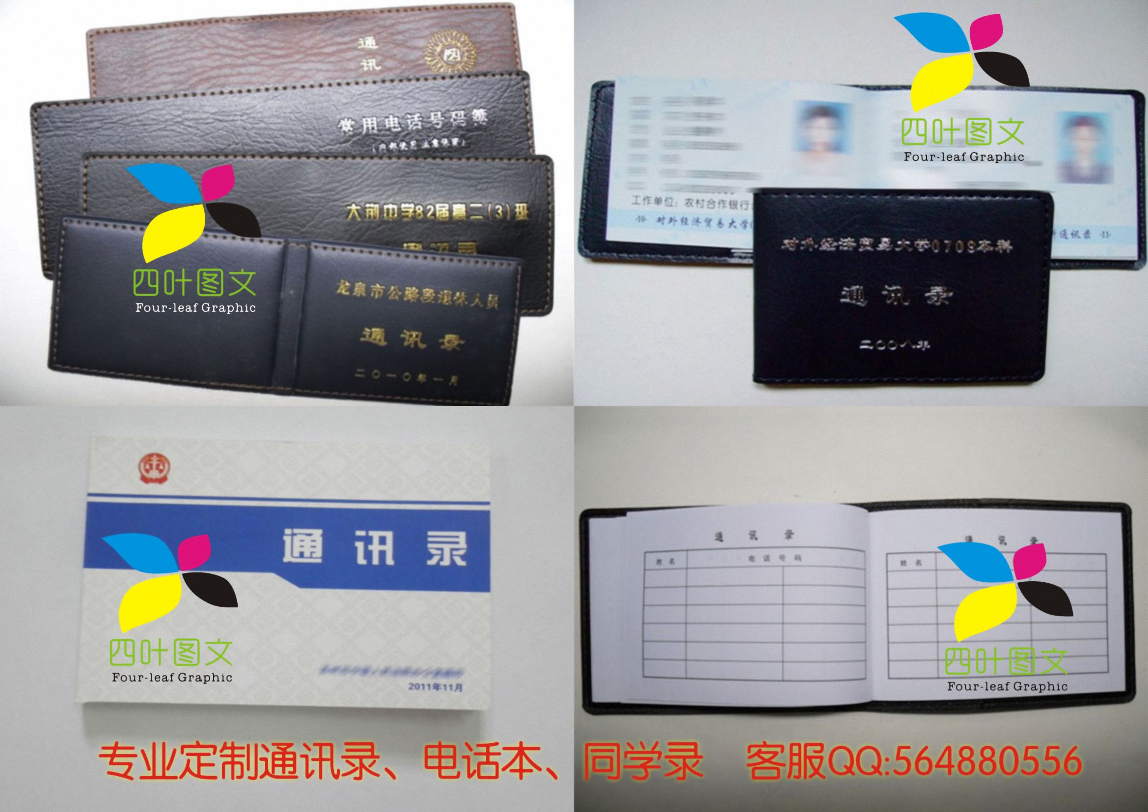 武漢四葉圖文數碼印刷 專業打造通訊錄、電話本、電話薄、同學錄的圖文設計制作專家